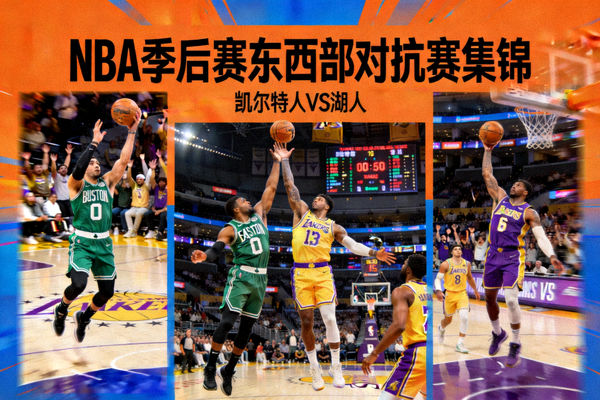 NBA季后赛东西部激烈对抗的赛场集锦图片